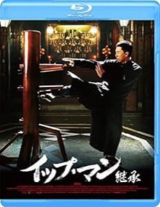 イップ・マン 継承 [Blu-ray](中古品)