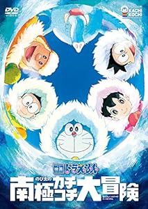 映画ドラえもん のび太の南極カチコチ大冒険 [DVD](中古品)