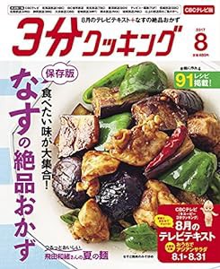 3分クッキング CBCテレビ版 2017年8月号(中古品)