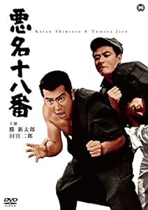 悪名十八番 [DVD](中古品)