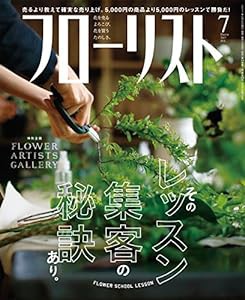 フローリスト 2017年 07 月号(中古品)