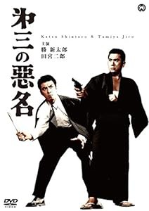 第三の悪名 [DVD](中古品)