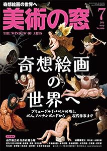 美術の窓 2017年 7 月号 [雑誌](中古品)