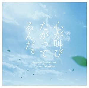 実写映画「心が叫びたがってるんだ。」オリジナルサウンドトラック(中古品)