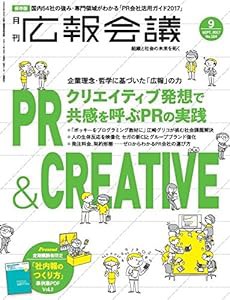 広報会議2017年9月号 クリエイティブ発想で共感を呼ぶPRの実践(中古品)