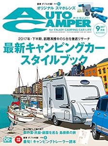 AUTO CAMPER (オートキャンパー) 2017年 9月号(中古品)