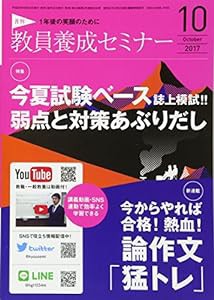 教員養成セミナー 2017年10月号(中古品)