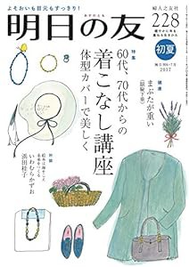 明日の友 228号 初夏 2017年07月号 [雑誌](中古品)