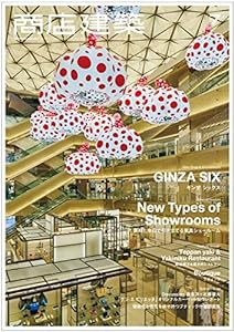 商店建築 2017年 7月号 [雑誌](中古品)