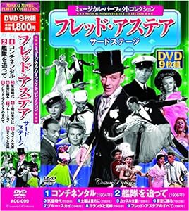 ミュージカル パーフェクトコレクション フレッド・アステア サードステージ DVD9枚組 ACC-099(中古品)