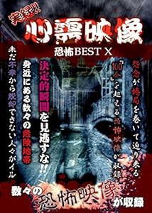実録!!心霊映像恐怖BEST X [DVD](中古品)