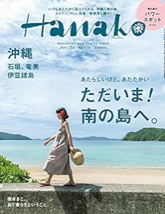 Hanako (ハナコ) 2017年 7月13日号 No.1136[ただいま! 南の島へ。 沖縄、石垣、奄美、伊豆諸島](中古品)