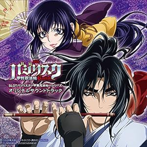 SLOTバジリスク~甲賀忍法帖~シリーズ オリジナルサウンドトラック(中古品)