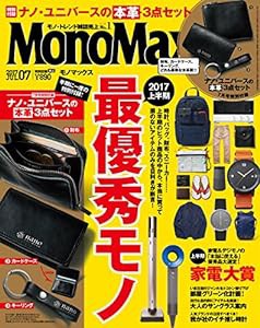 MonoMax(モノマックス) 2017年 7 月号(中古品)