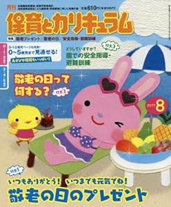 月刊保育とカリキュラム 2017年 08 月号 [雑誌](中古品)