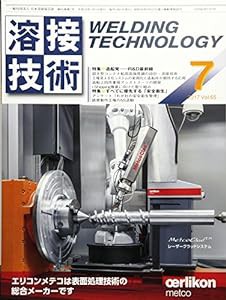 溶接技術 2017年 07 月号 [雑誌](中古品)