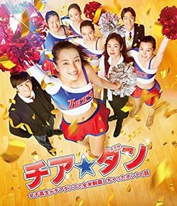 チア☆ダン~女子高生がチアダンスで全米制覇しちゃったホントの話~ Blu-ray 通常版(中古品)