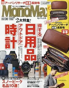 MonoMax(モノマックス) 2017年 8 月号(中古品)