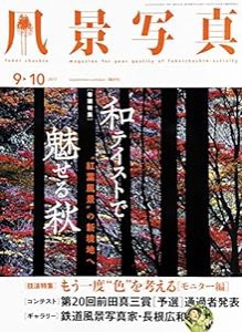 風景写真2017年9・10月号(中古品)