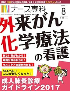 ナース専科 2017年8月号 (外来がん化学療法の看護/新しい成人肺炎診療ガイドライン)(中古品)