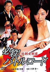 必殺! バトルロード 妖剣女刺客 [DVD](中古品)