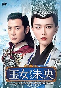 王女未央-BIOU- DVD-BOX3(中古品)