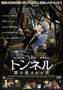 トンネル 闇に鎖された男 [DVD](中古品)