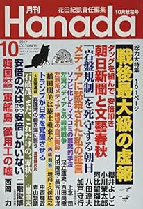 月刊Hanada2017年10月号(中古品)