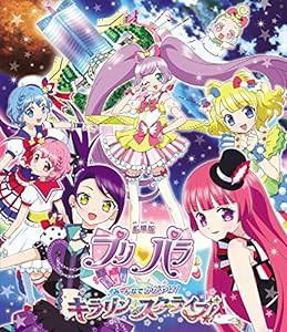 劇場版プリパラ み~んなでかがやけ! キラリン☆スターライブ! *Blu-ray Disc(中古品)