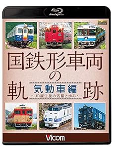 国鉄形車両の軌跡 気動車編 ~JR誕生後の活躍と歩み~ 【Blu-ray Disc】(中古品)