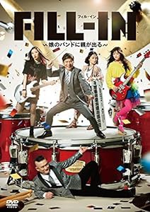 FILL-IN ~娘のバンドに親が出る~ [DVD](中古品)