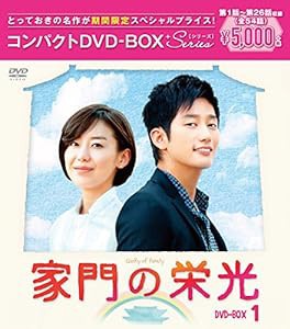 家門の栄光 コンパクトDVD-BOX1[期間限定スペシャルプライス版](中古品)