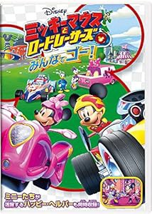 ミッキーマウスとロードレーサーズ/みんなでゴー! [DVD](中古品)