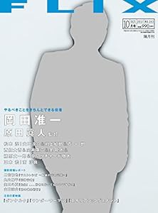 FLIX(フリックス)2017年10月号(中古品)