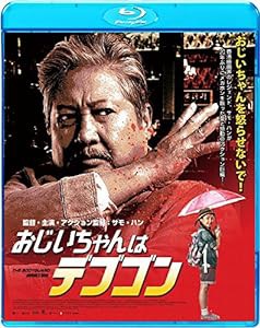 おじいちゃんはデブゴン [Blu-ray](中古品)