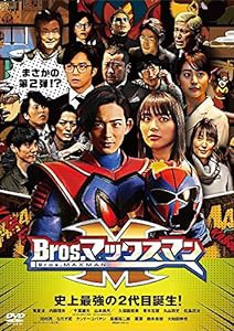 Bros.マックスマン [DVD](中古品)