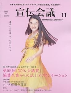 宣伝会議2017年11月号 第55回「宣伝会議賞」協賛企業からの誌上オリエンテーション(中古品)