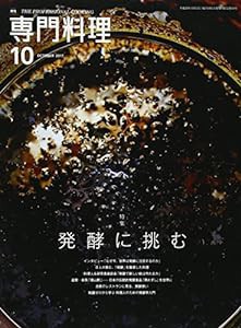 月刊専門料理 2017年 10 月号 [雑誌](中古品)