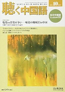 月刊聴く中国語 2017年 10 月号 [雑誌](中古品)