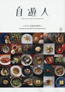 自遊人(じゆうじん) 2017年 11 月号 [雑誌](中古品)