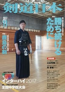 剣道日本 2017年 11月号 DVD付 [雑誌](中古品)