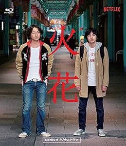 Netflixオリジナルドラマ『火花』ブルーレイBOX [Blu-ray](中古品)