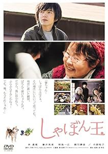 しゃぼん玉 [DVD](中古品)