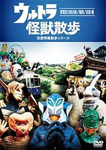 ウルトラ怪獣散歩 ~都電荒川線沿線/福岡/佐賀 編~ [DVD](中古品)