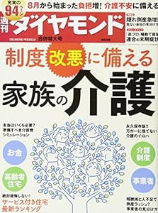 週刊ダイヤモンド 2017年 8/12・8/19合併特大号 [雑誌] (制度改悪に備える家族の介護)(中古品)