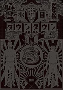 水曜日のダウンタウン8 [DVD](中古品)