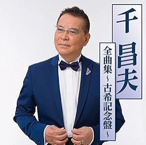 千昌夫全曲集?古希記念盤?(中古品)