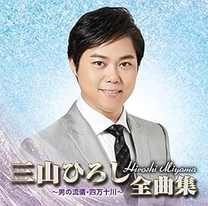 三山ひろし全曲集 ?男の流儀・四万十川?(中古品)