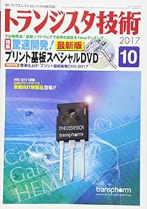 トランジスタ技術 2017年 10月号(中古品)