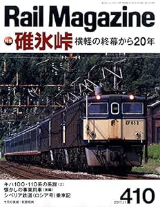 Rail Magazine (レイル・マガジン) 2017年11月号 Vol.410(中古品)